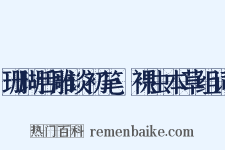 珊瑚舌雕谈初笔·裸虫本草组词是什么意思的图片